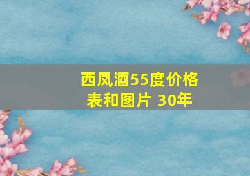 西凤酒55度价格表和图片 30年